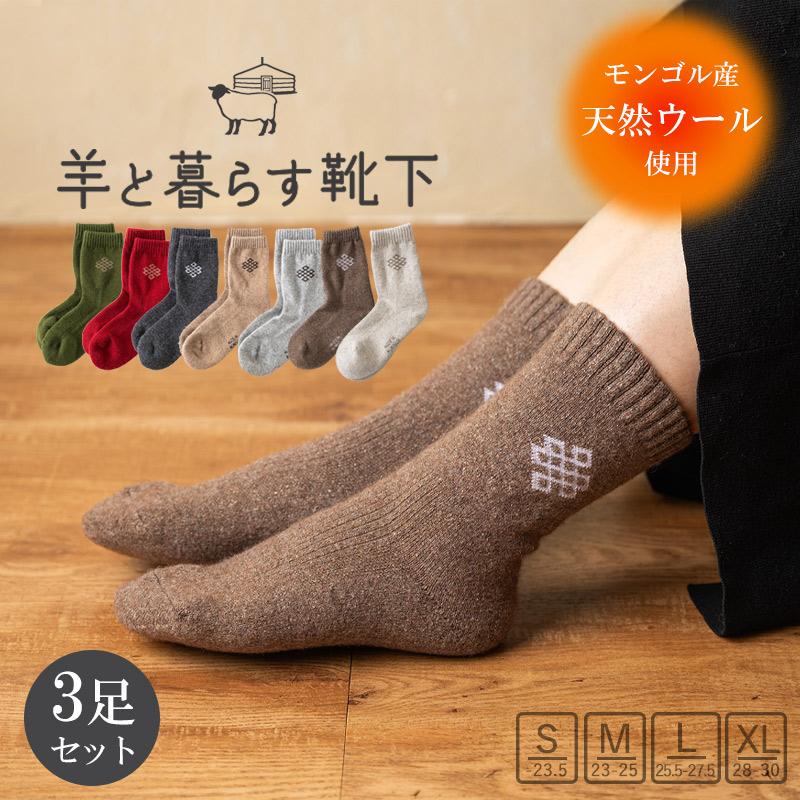ウールソックス ウール靴下 羊と暮らすクルー丈ソックス あったか靴下