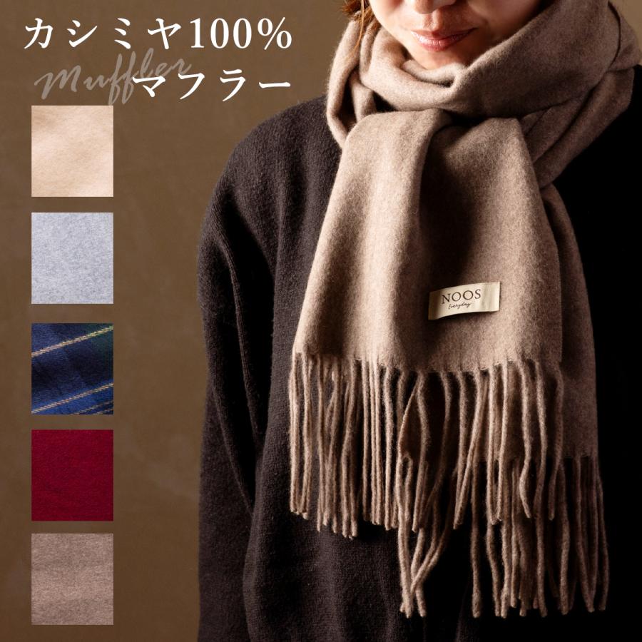 カシミヤ NOOSカシミヤマフラー カシミア カシミヤ100% ベージュ カシミヤ NOOSカシミヤマフラー カシミア カシミヤ100% ベージュ