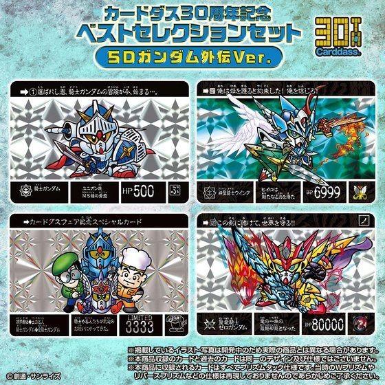 カードダス30周年記念 ベストセレクションセット SDガンダム外伝ver｜yellowflag-pro