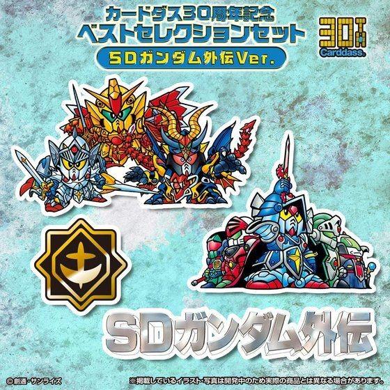 カードダス30周年記念 ベストセレクションセット SDガンダム外伝ver｜yellowflag-pro｜03