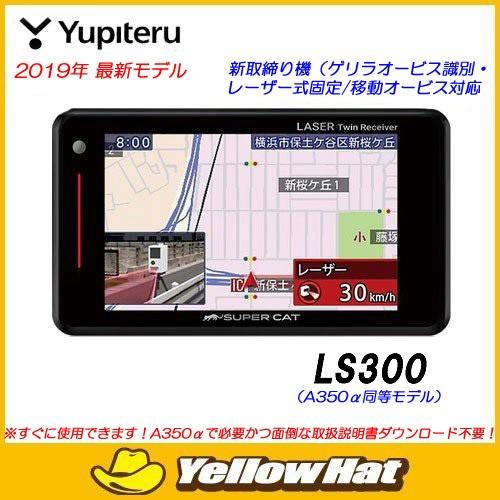 レーダー探知機 ユピテル LS300 使用1ヶ月レポート: のんびり レーダー探知機 ユピテル LS300 使用1ヶ月レポート: のんびり