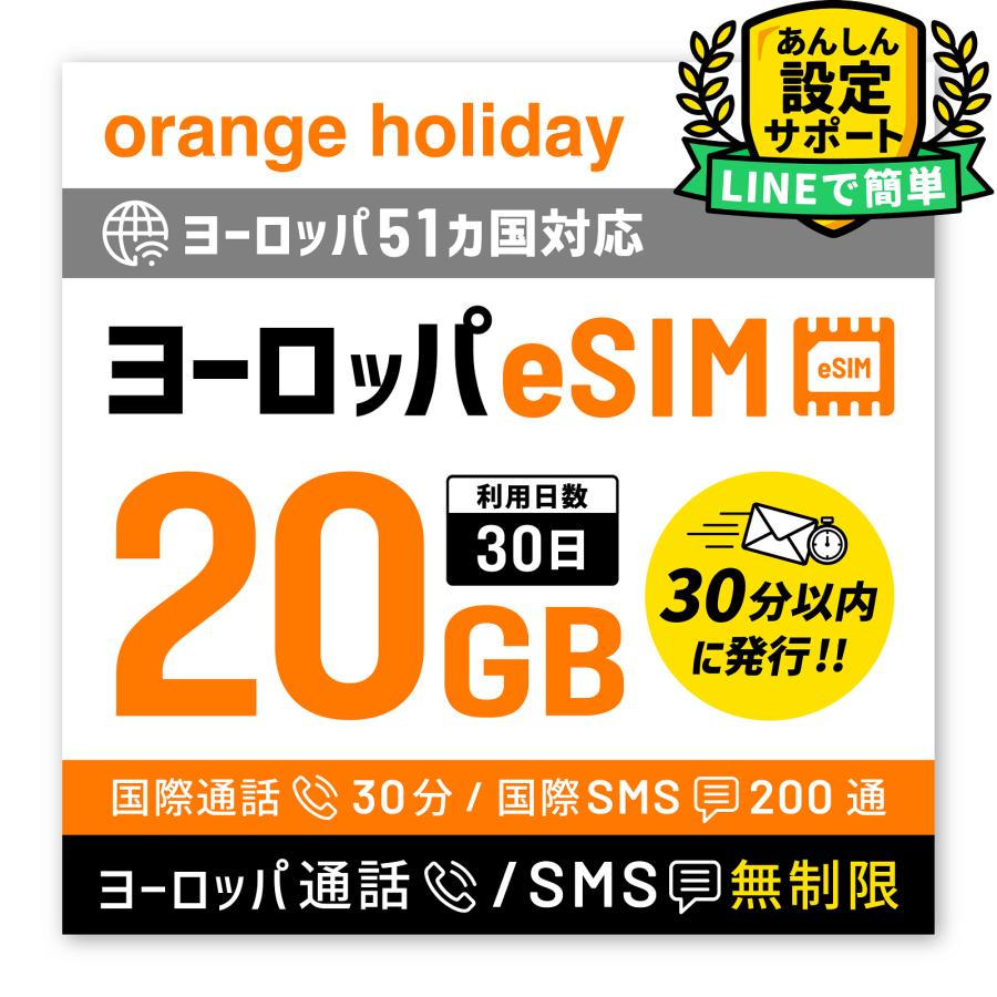 フランス SIM orange ヨーロッパ周遊 eSIM 30日間/20 GB プリペイド SIM 音声通話 SMS 電話番号付き イギリス ドイツ イタリア スイス スペイン  マルタ 他（Yahoo!・イエローモバイル）