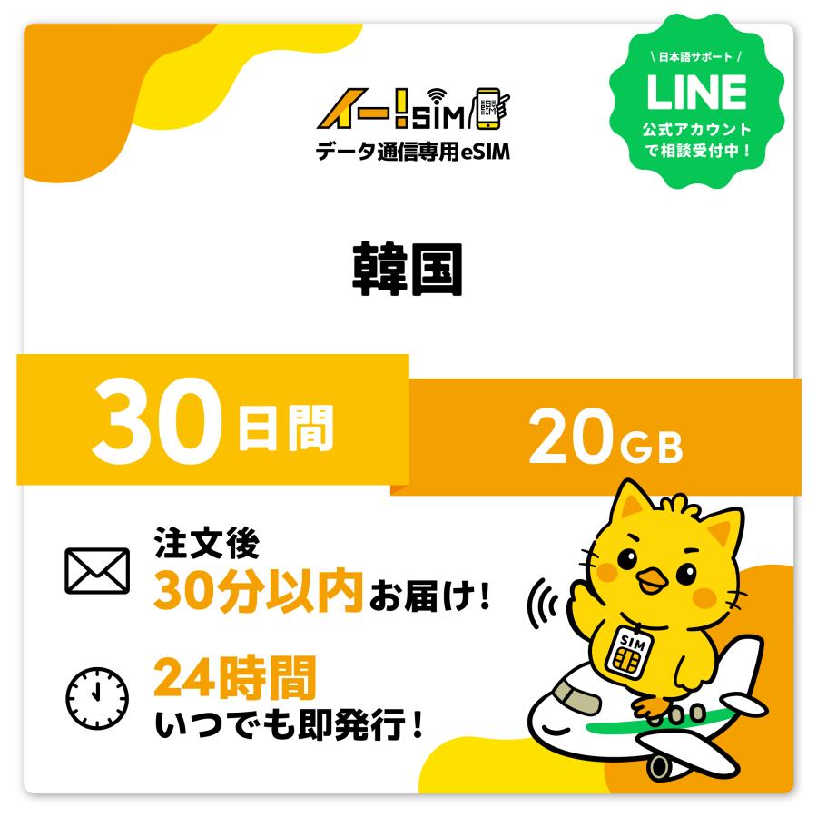 韓国 eSIM SIM SIMカード 30日間 20GB データ通信 プリペイドSIM イー!SIM（Yahoo!・イエローモバイル）