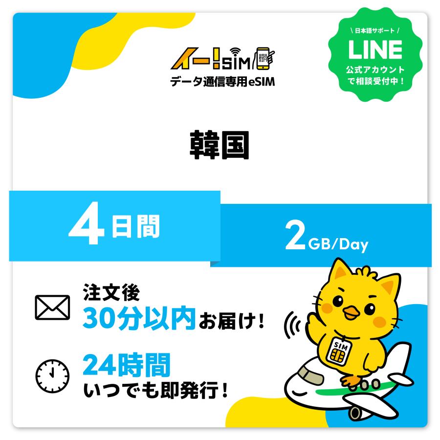 韓国 eSIM SIM 4日間 1日/2GB データ通信 プリペイドSIM イー!SIM（Yahoo!・イエローモバイル）