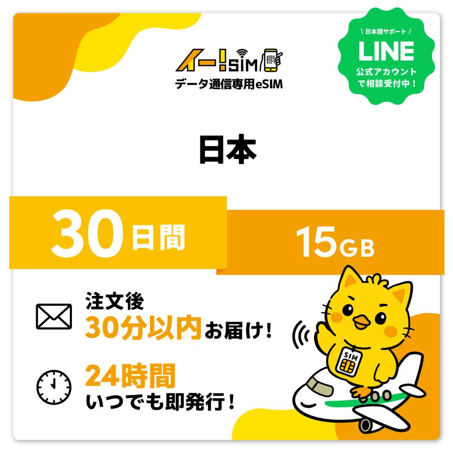 日本 eSIM SIM SIMカード 30日間 15GB データ通信 プリペイドSIM イー!SIM（Yahoo!・イエローモバイル）