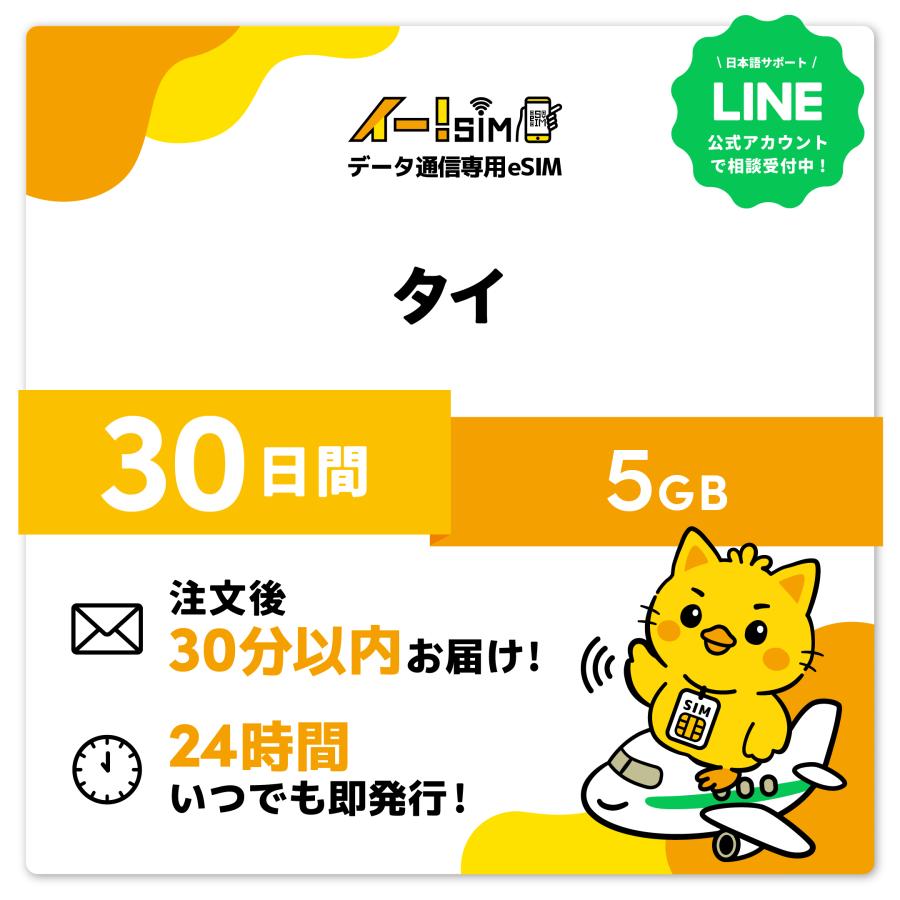 タイ eSIM SIM SIMカード 30日間 5GB データ通信 プリペイドSIM イー!SIM（Yahoo!・イエローモバイル）