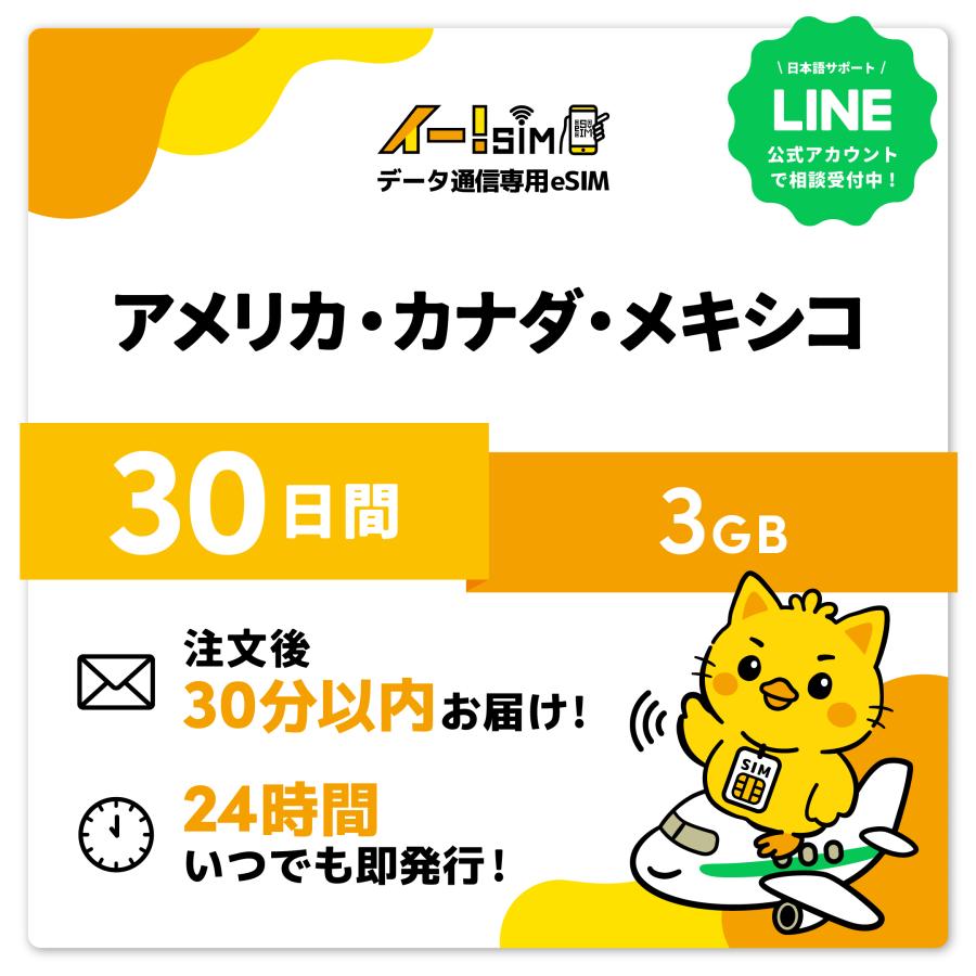 アメリカ カナダ メキシコ eSIM SIM SIMカード 30日間 3GB データ通信 プリペイドSIM イー!SIM（Yahoo!・イエローモバイル）