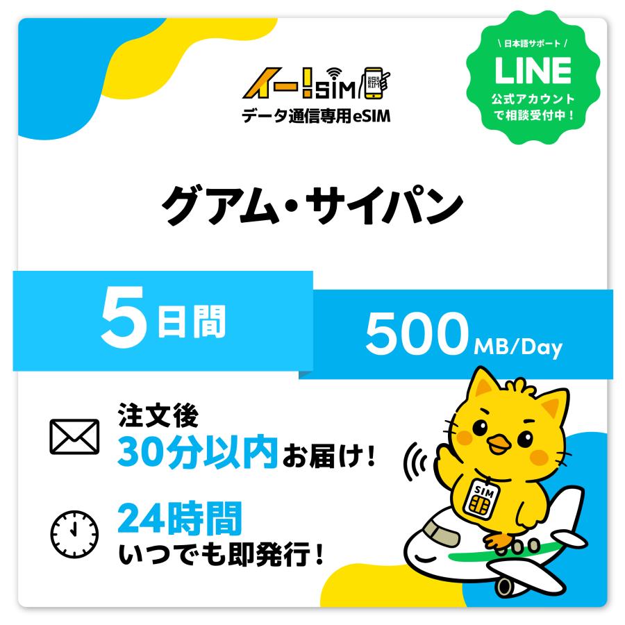 グアム、サイパン eSIM SIM SIMカード 5日間 1日/500MB データ通信 プリペイドSIM イー!SIM（Yahoo!・イエローモバイル）