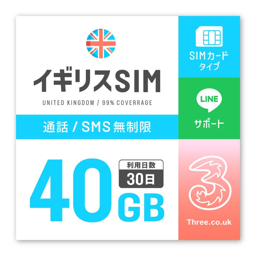 イギリス UK SIM THREE ヨーロッパ周遊 SIMカード 30日間/40GB プリペイド SIM 音声通話 SMS 電話番号付き ドイツ イタリア フランス スイス スペイン マルタ 他（Yahoo!・イエローモバイル）