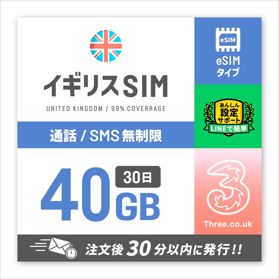 イギリス UK SIM THREE ヨーロッパ周遊 eSIM 30日間/40GB プリペイド SIM 音声通話 SMS 電話番号付き ドイツ イタリア フランス スイス スペイン マルタ 他 | 