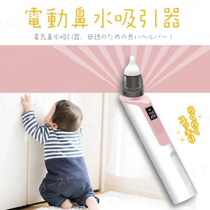 鼻水吸引器 電動鼻水吸引器 USB充電 LED残量表示 6段吸引力調節 コンパクト 自動 鼻吸い器 鼻水 電動鼻吸い器 赤ちゃん 子供 ベビー 新生児 出産祝い ギフト｜yellowtiger-store｜07