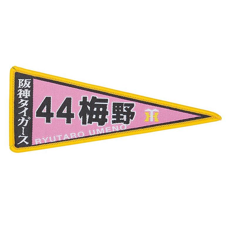 阪神タイガース レジェンド グッズ 選手 ペナントワッペン 阪神球団