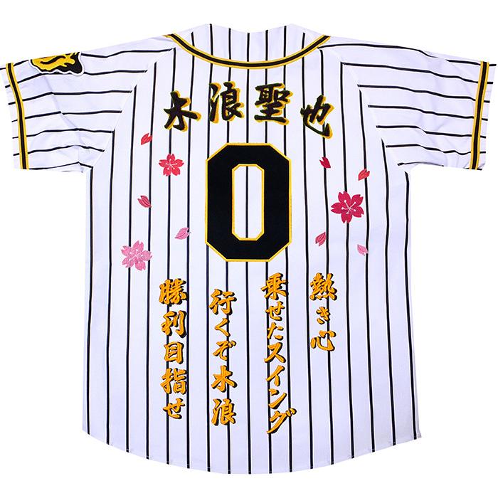 阪神タイガース ユニフォーム 刺繍 木浪 聖也 選手 応援 背中 刺繍 セット(背番号・胸番号0)