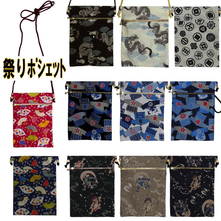 お祭り用 ポシェット 縦型 肩掛け 家紋・ネーム刺繍対応可能(お祭り