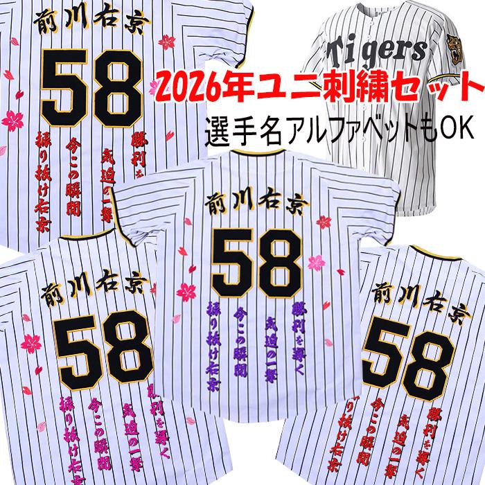 阪神タイガース 前川右京 2026年ユニフォーム 刺繍 MAEGAWA 応援 背中