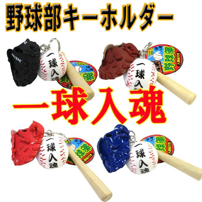 野球　キーホルダー 　24個セット 部活キーホルダー 野球部 一球入魂 2色セット : イエローユニ - 通販