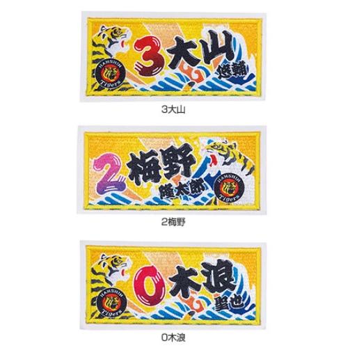 阪神タイガース グッズ 大漁旗風選手ワッペン : イエローユニ - 通販