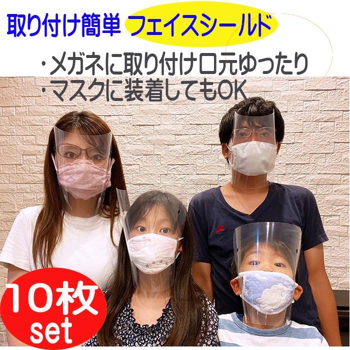 透明マスク フェイスシールド 10枚セット 日本製 フェイスカバー マスク 透明 飛沫 感染予防 フェイスガード  保護マスク 男女兼用 即納 送料無料 | 