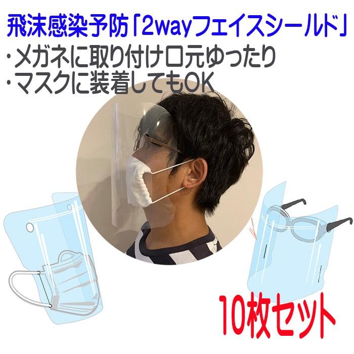 透明マスク フェイスシールド 10枚セット 日本製 フェイスカバー マスク 透明 飛沫 感染予防 フェイスガード  保護マスク 男女兼用 即納 送料無料 |  | 02