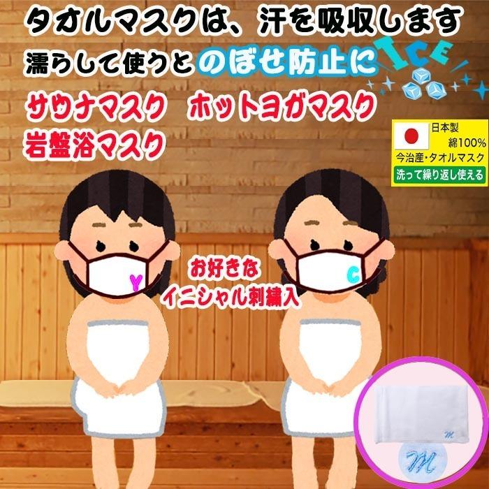 サウナマスク イニシャル刺繍入り 2枚セット 岩盤浴 日本製 大きめ