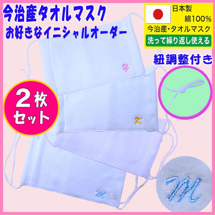 サウナマスク イニシャル刺繍入り 2枚セット 岩盤浴 日本製 大きめ