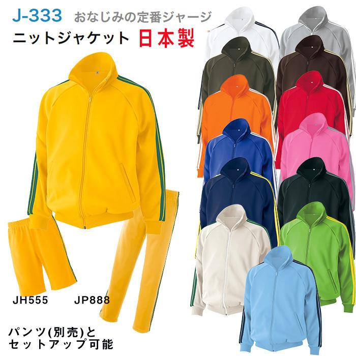 ジャージ ニットジャケット 定番 SS S M L LL 3L 日本製 J-333 ジャージ ニットジャケット 定番 SS S M L LL 3L 日本製 J-333