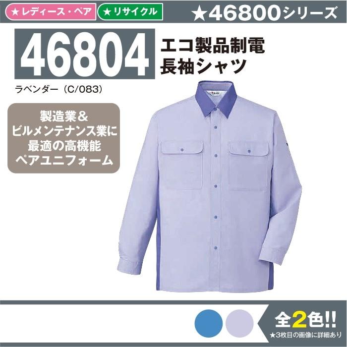 春夏新作 エコ製品制電長袖シャツ 作業服 自重堂 46804 S-5L 長袖 シャツ 夏 春夏 大きいサイズ 上下セット可 メンズ jichodo 自重堂 作業服 作業着 42805 エコ製品制電スモック 5L・ラベンダー083 秋冬用