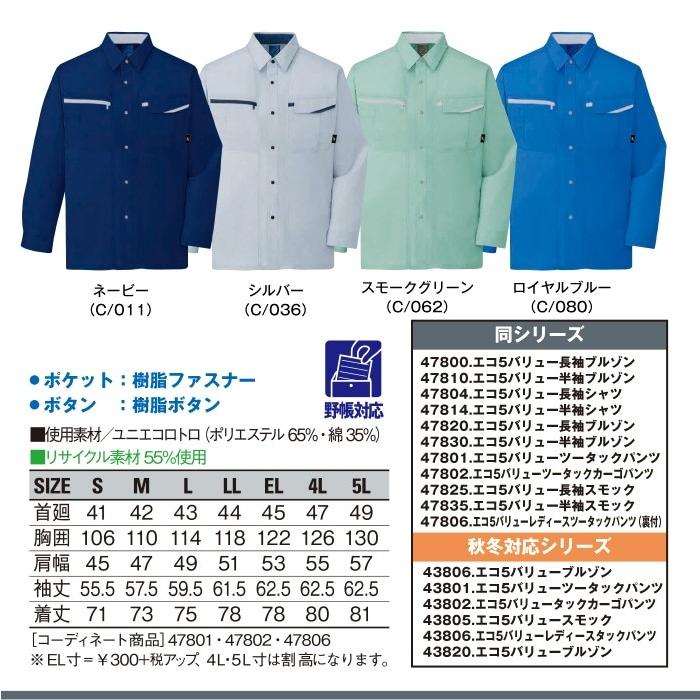 代引き人気 エコ5バリュー長袖シャツ 作業服 自重堂 47804 S-5L 夏 春夏 大きいサイズ 上下セット可 メンズ jichodo 自重堂 作業服 作業着 47825 エコ5バリュー長袖スモック L・スモークグリーン062 春夏用