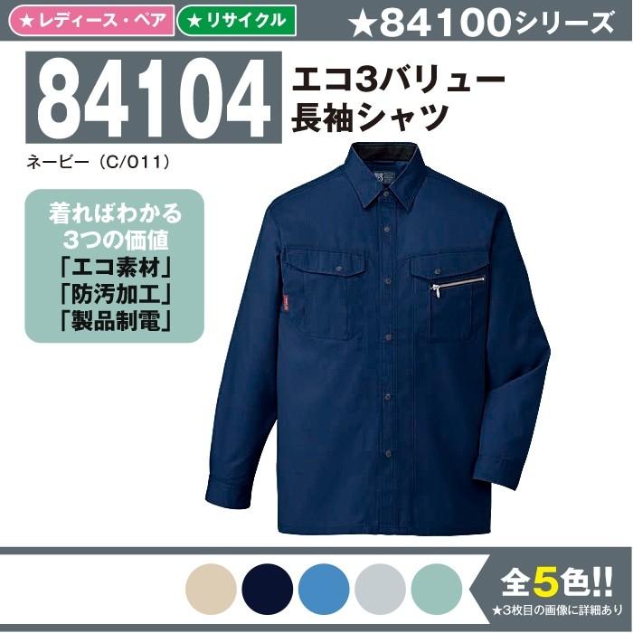 自重堂 エコ3バリュー長袖シャツ 作業服 84104 SS-6L 長袖 シャツ 夏