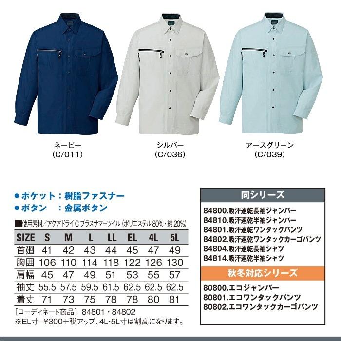 自重堂 吸汗即乾長袖シャツ 作業服 84804 S-5L 長袖 シャツ 夏 春夏