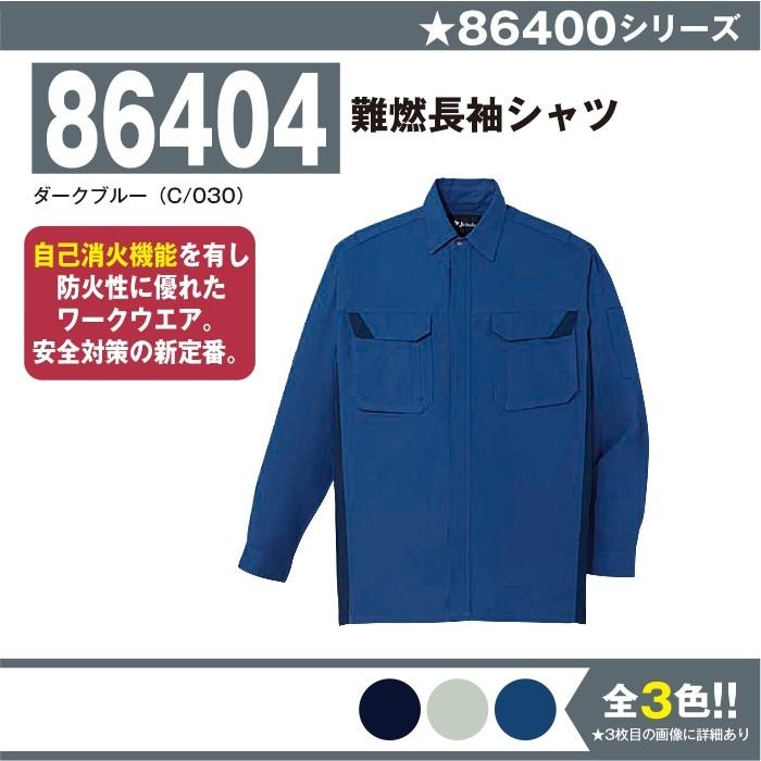 自重堂 難燃長袖シャツ 作業服 86404 S-5L 長袖 シャツ 大きいサイズ