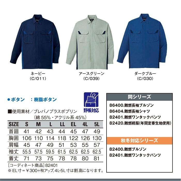 自重堂 難燃長袖シャツ 作業服 86404 S-5L 長袖 シャツ 大きいサイズ