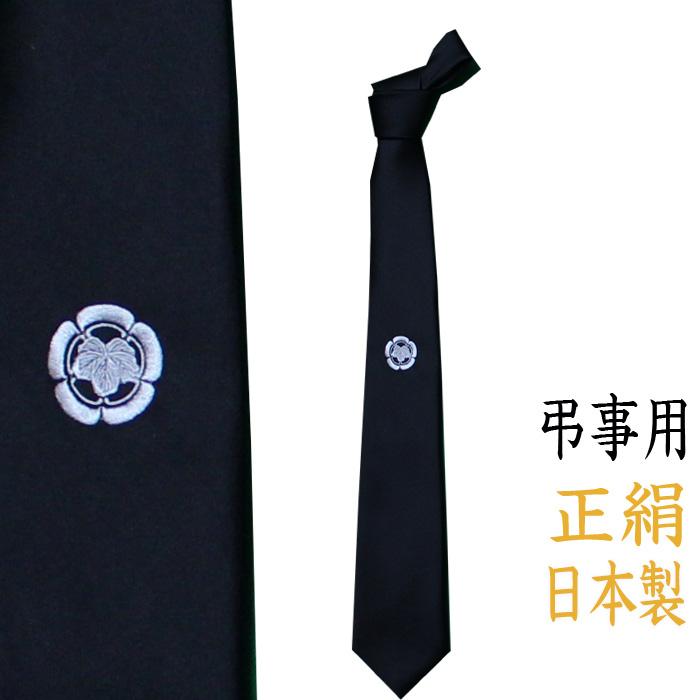 家紋 刺繍入り ネクタイ 黒 礼装用 葬式 弔事 慶事用 冠婚葬祭 法事