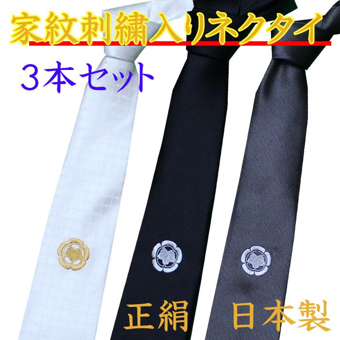 ネクタイ 3本セット 白 黒 グレー 家紋 刺繍入り 日本製 冠婚葬祭 絹