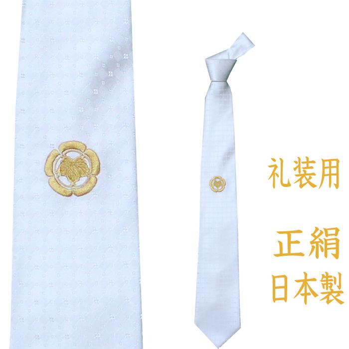 ネクタイ 白 結婚式 シルク 絹100％ 家紋 刺繍入り 日本製 20代 30代