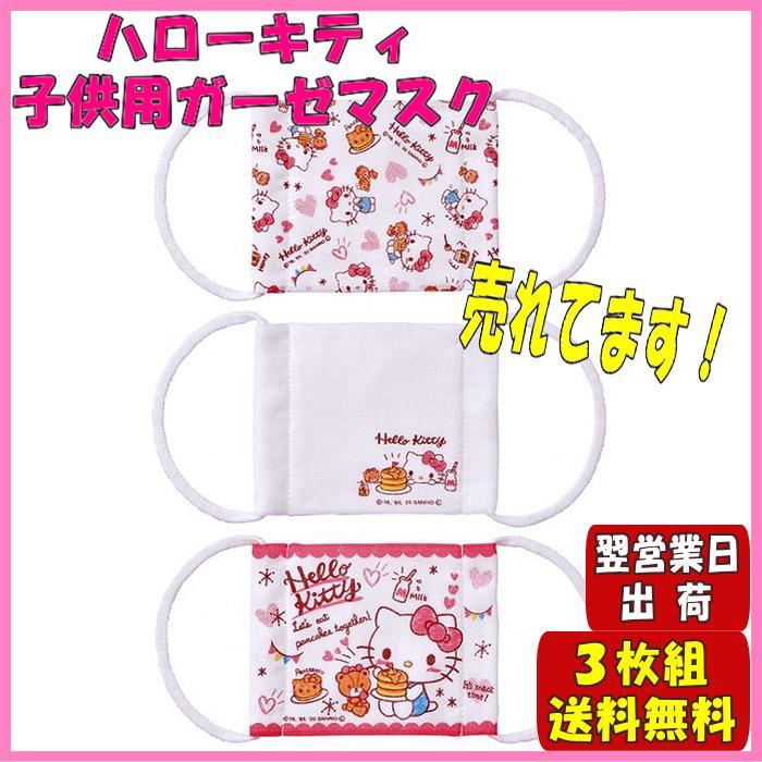 マスク ハローキティ キッズマスク 子供用 kitty ガーゼマスク 3枚