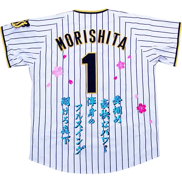MIZUNO 阪神タイガース 2025年ユニフォーム刺繍 森下翔太 応援 MIZUNO 阪神タイガース 2025年ユニフォーム刺繍 森下翔太 応援