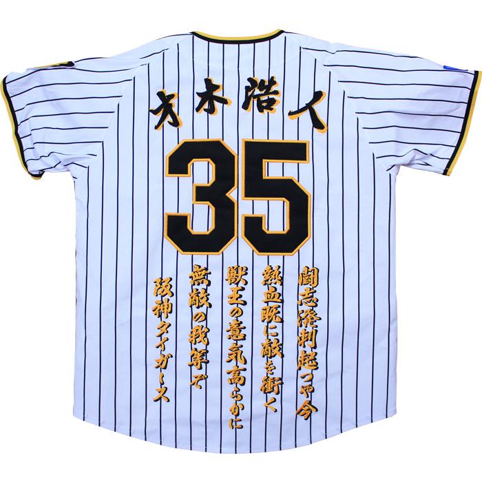 阪神タイガース 2024年ユニフォーム 刺繍 才木浩人 選手 応援 阪神タイガース 2024年ユニフォーム 刺繍 才木浩人 選手 応援