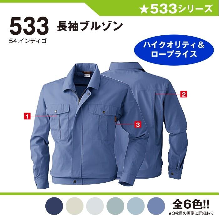 6Lまで揃う綿100%の現場向けブルゾン 桑和 533 長袖ブルゾン 6Lサイズ