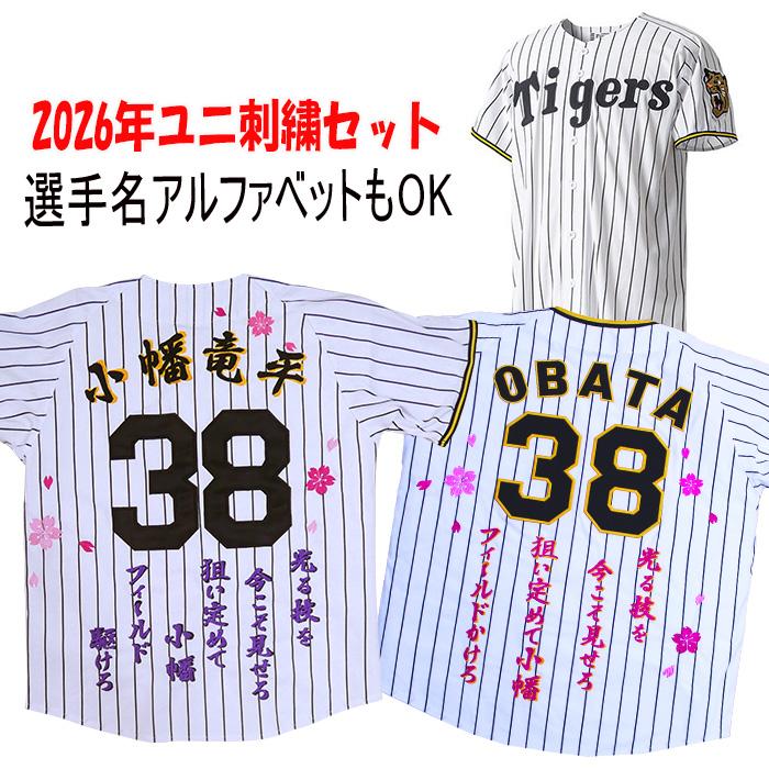 MIZUNO（ミズノ） 阪神タイガース 小幡竜平 2026年ユニフォーム 刺繍
