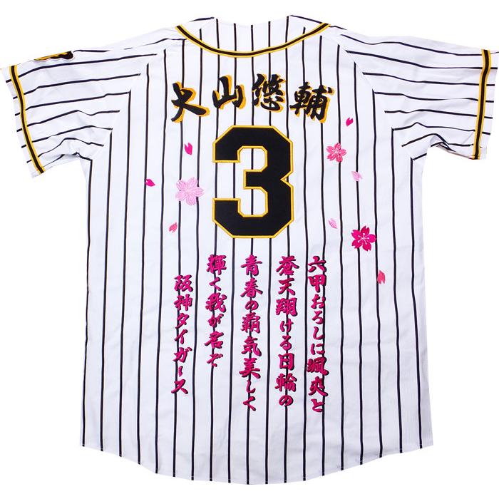 阪神タイガース ユニフォーム 刺繍 大山 悠輔 選手 応援 レプリカ 背中 刺繍 セット(背番号・胸番号3)