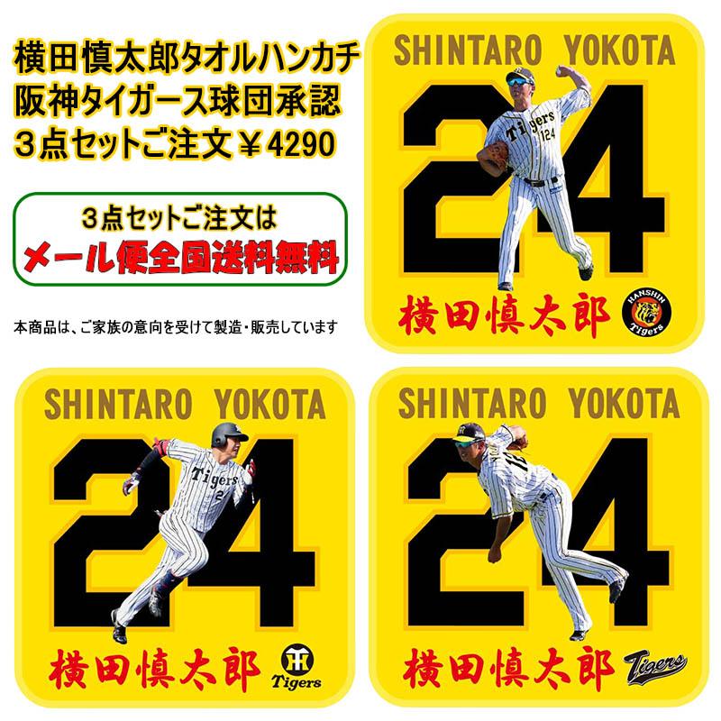 横田慎太郎 選手タオルハンカチ3点セット 阪神タイガース グッズ 阪神