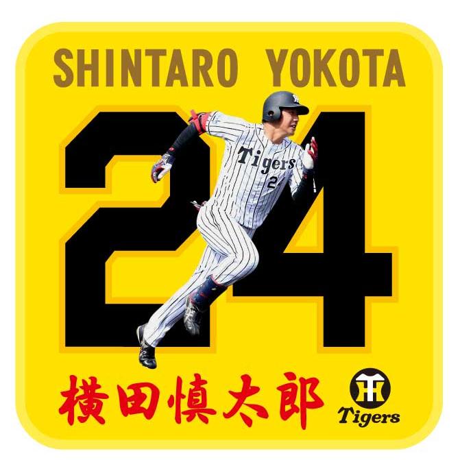 阪神タイガース 横田慎太郎 -走る- 選手タオルハンカチ 阪神球団承認