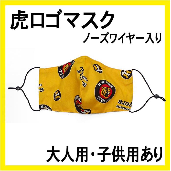 虎ロゴマスク 保冷剤付き ノーズワイヤー入り 阪神タイガースマスク 紐