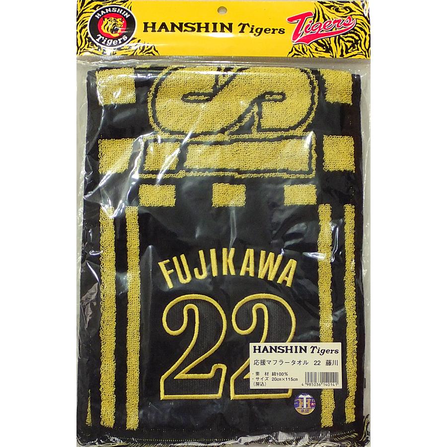 在庫有り 阪神タイガース 応援マフラータオル 22.藤川球児 在庫有り 阪神タイガース 応援マフラータオル 22.藤川球児