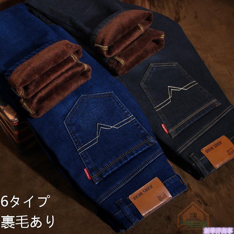 ブランドのギフト ボトムス パンツ ファッションメンズファッションボトムス パンツチノパン 暖 チノパン メンズ スキニーパンツ デニムパンツ 裏起毛 デニム ジーンズ ストレッチ 暖かい ズボン ボトムス 秋冬 無地 裏ボア Www Threeriversofs Com
