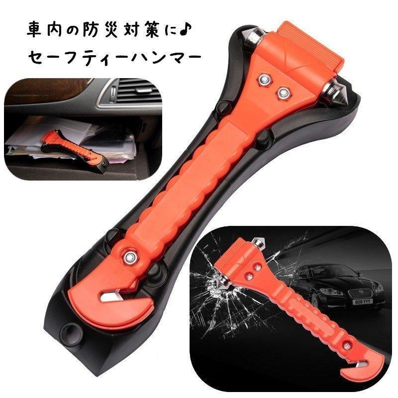 サイズ交換ｏｋ セーフティーハンマー 緊急ハンマー ガラスハンマー シートベルトカッター 脱出具 車用品 カー用品 自動車用 車内携帯品 安心グッズ 緊急脱出 ガラス Recomenda Co