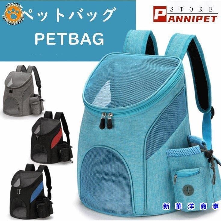 超特価sale開催 犬用品 ペット キャリーバッグ お出かけ用 リュック バックバッグ おしゃれ 小型犬 猫 選べる４色 Www Threeriversofs Com