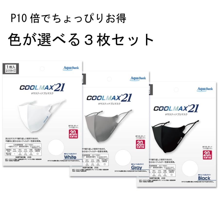 冷感マスク COOLMASK21 クールマックス 色が選べる3枚セット ホワイト ブラック グレー 送料無料 :r2:燕と縁 - 通販 -  Yahoo!ショッピング