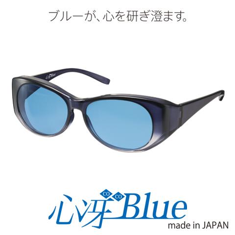 心冴Blue ココブルー　健康グッズ 　オーバーグラス　UVカット　ブルー　サングラス　目が冴える　サングラス　送料無料｜yentoyen